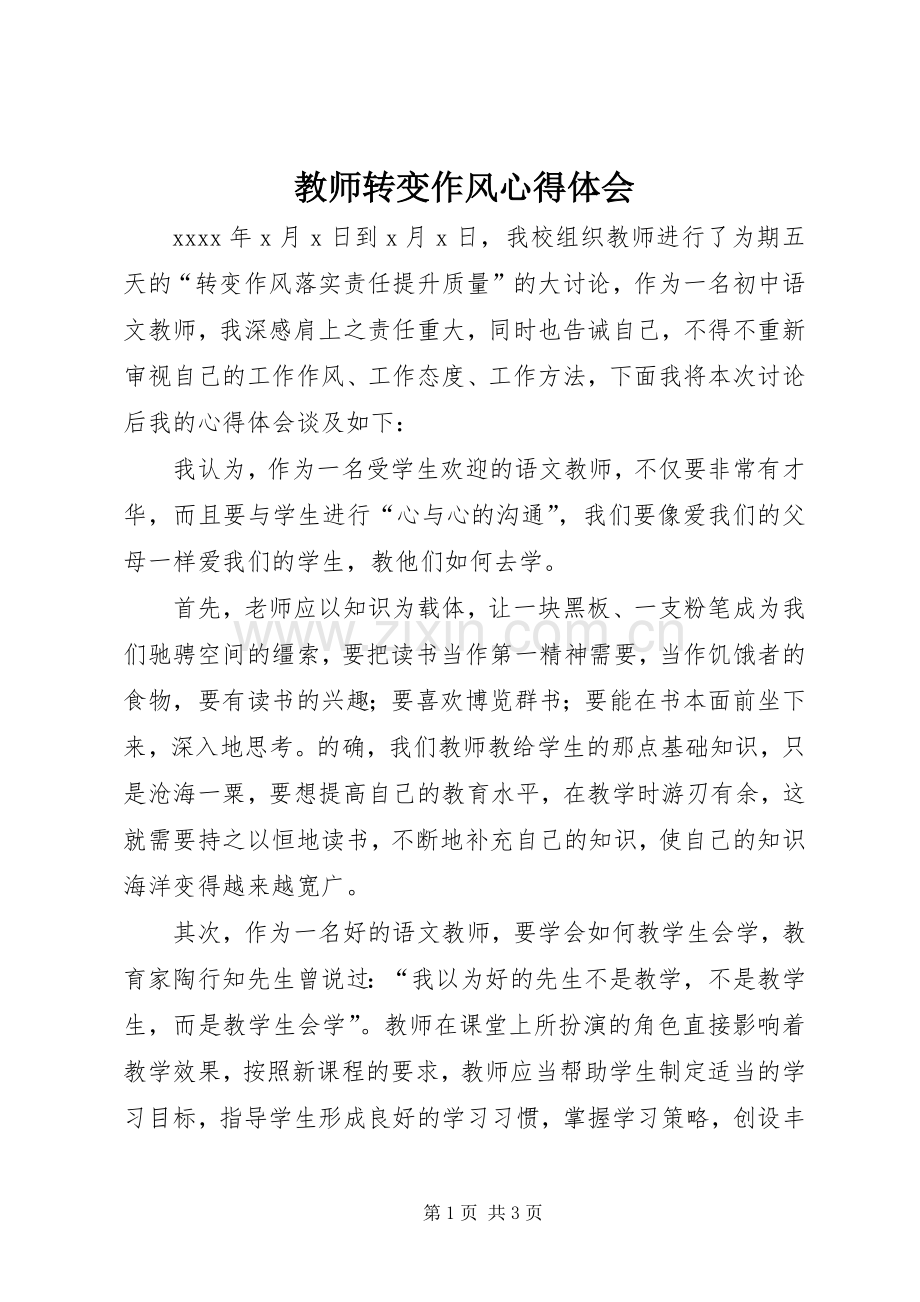 教师转变作风心得体会.docx_第1页