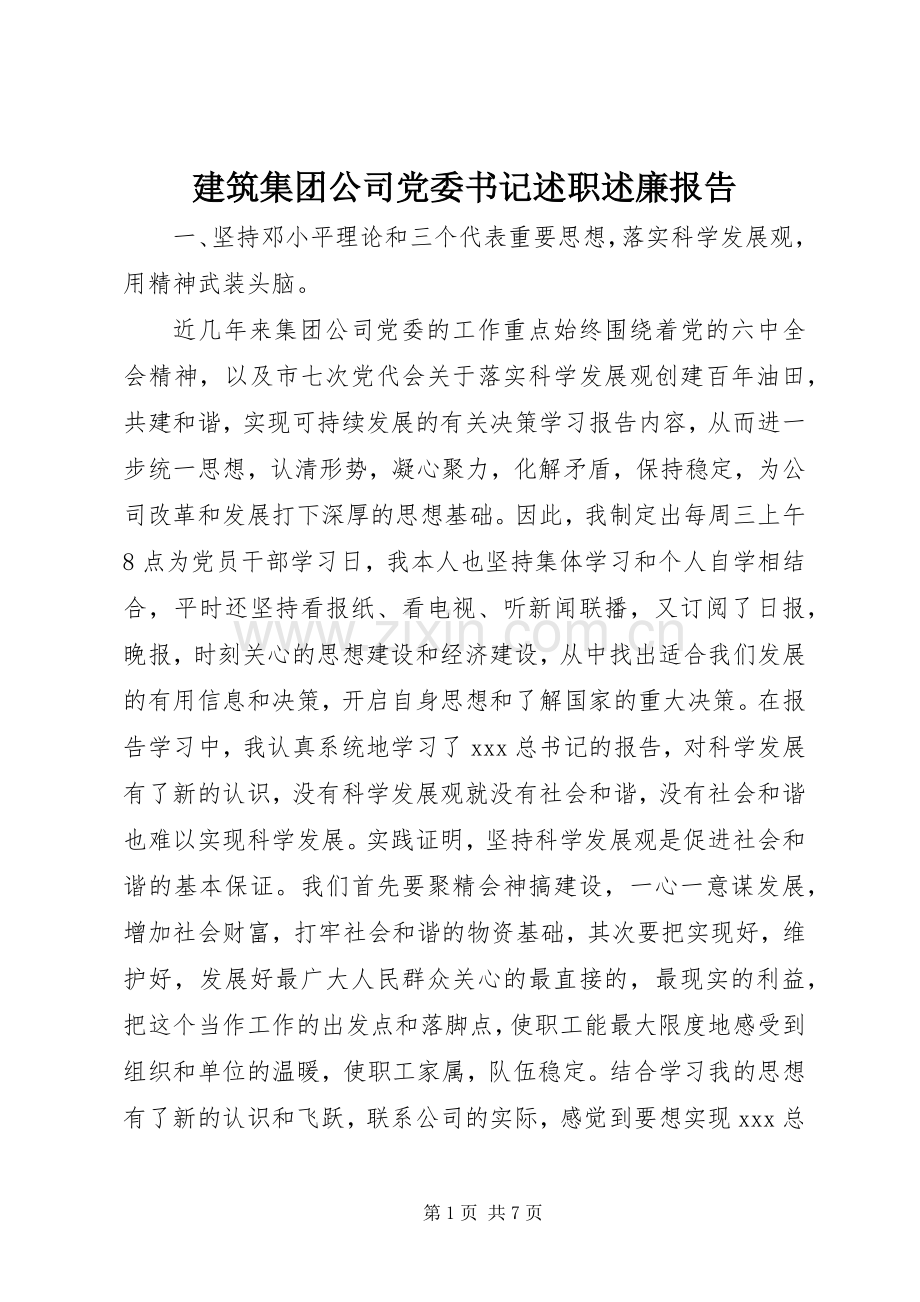 建筑集团公司党委书记述职述廉报告.docx_第1页