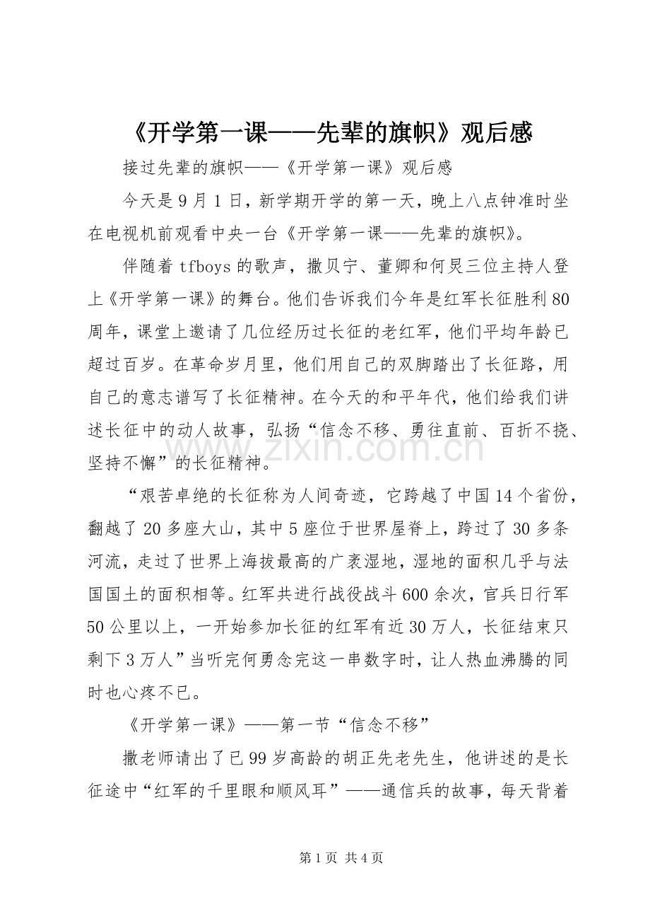 《开学第一课——先辈的旗帜》观后感.docx_第1页