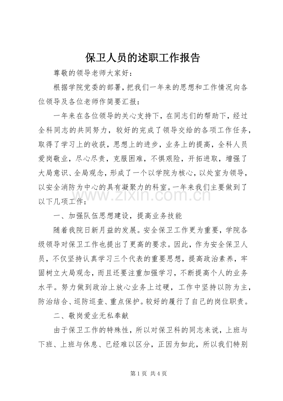 保卫人员的述职工作报告.docx_第1页