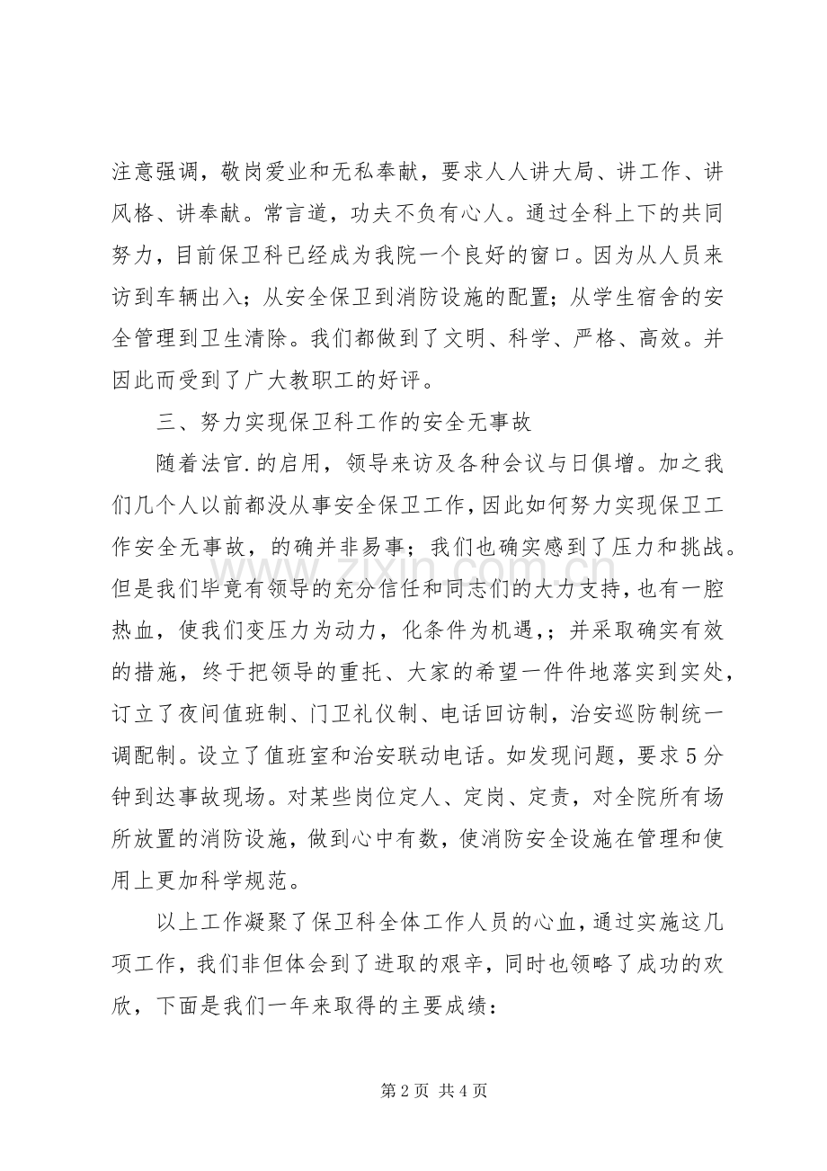 保卫人员的述职工作报告.docx_第2页