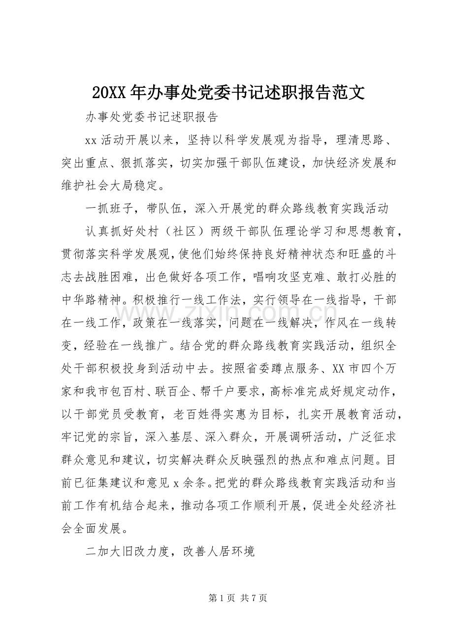 20XX年办事处党委书记述职报告范文.docx_第1页