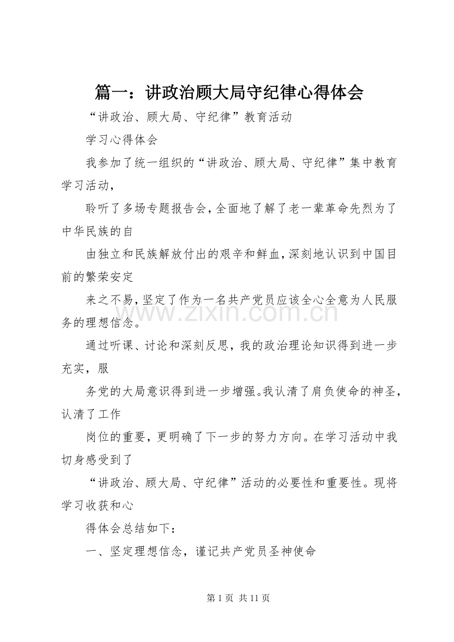 篇一：讲政治顾大局守纪律心得体会.docx_第1页