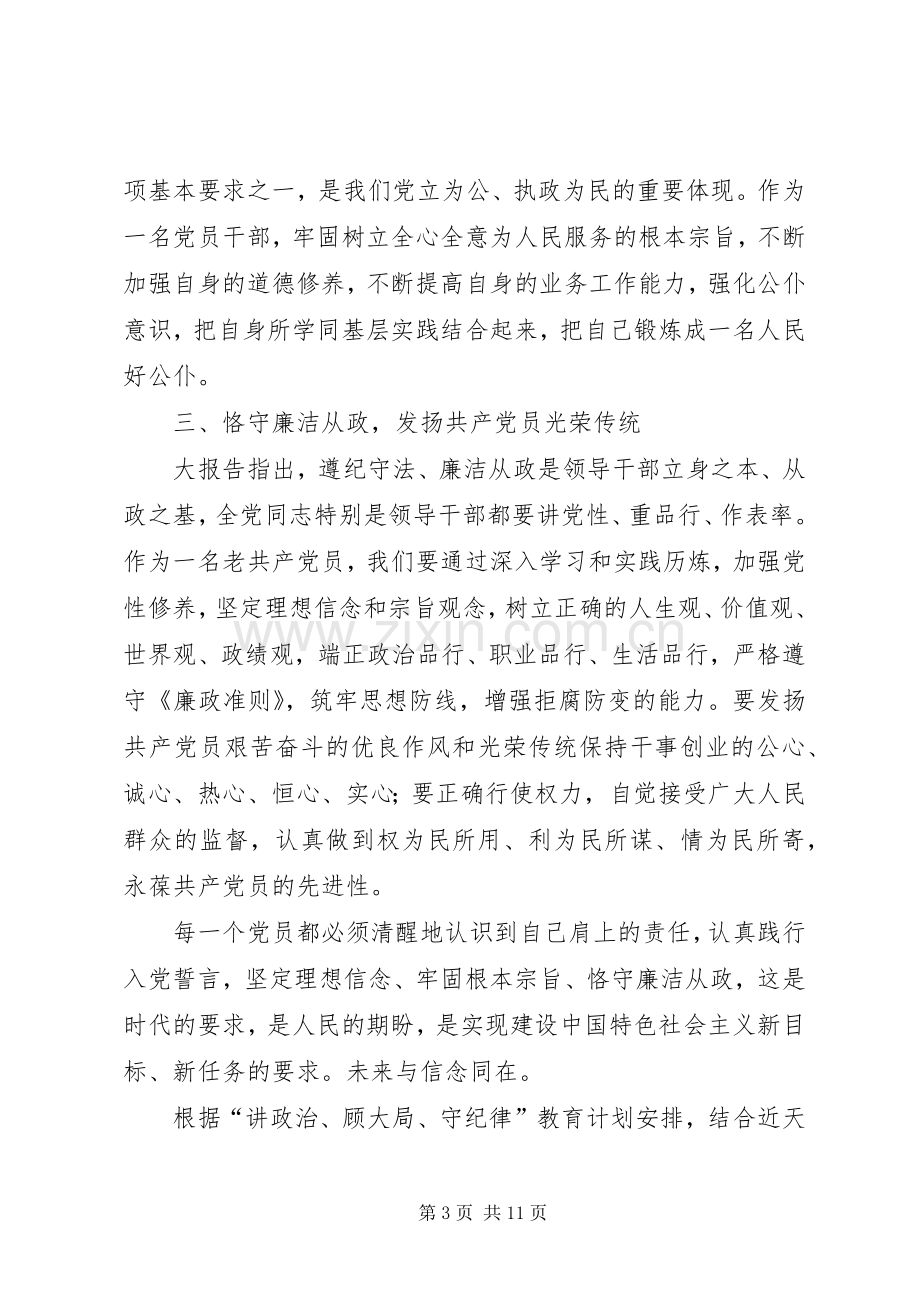 篇一：讲政治顾大局守纪律心得体会.docx_第3页