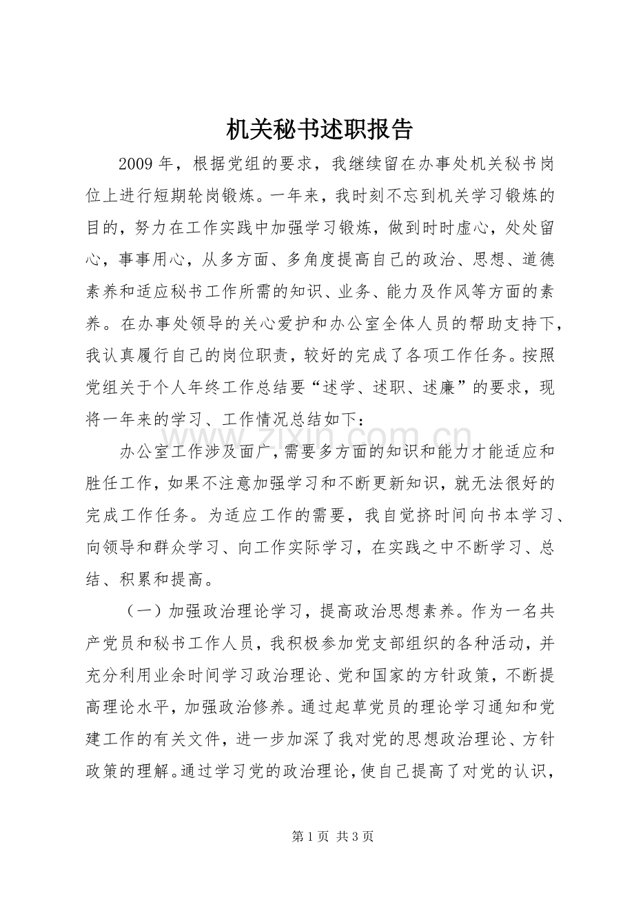 机关秘书述职报告.docx_第1页