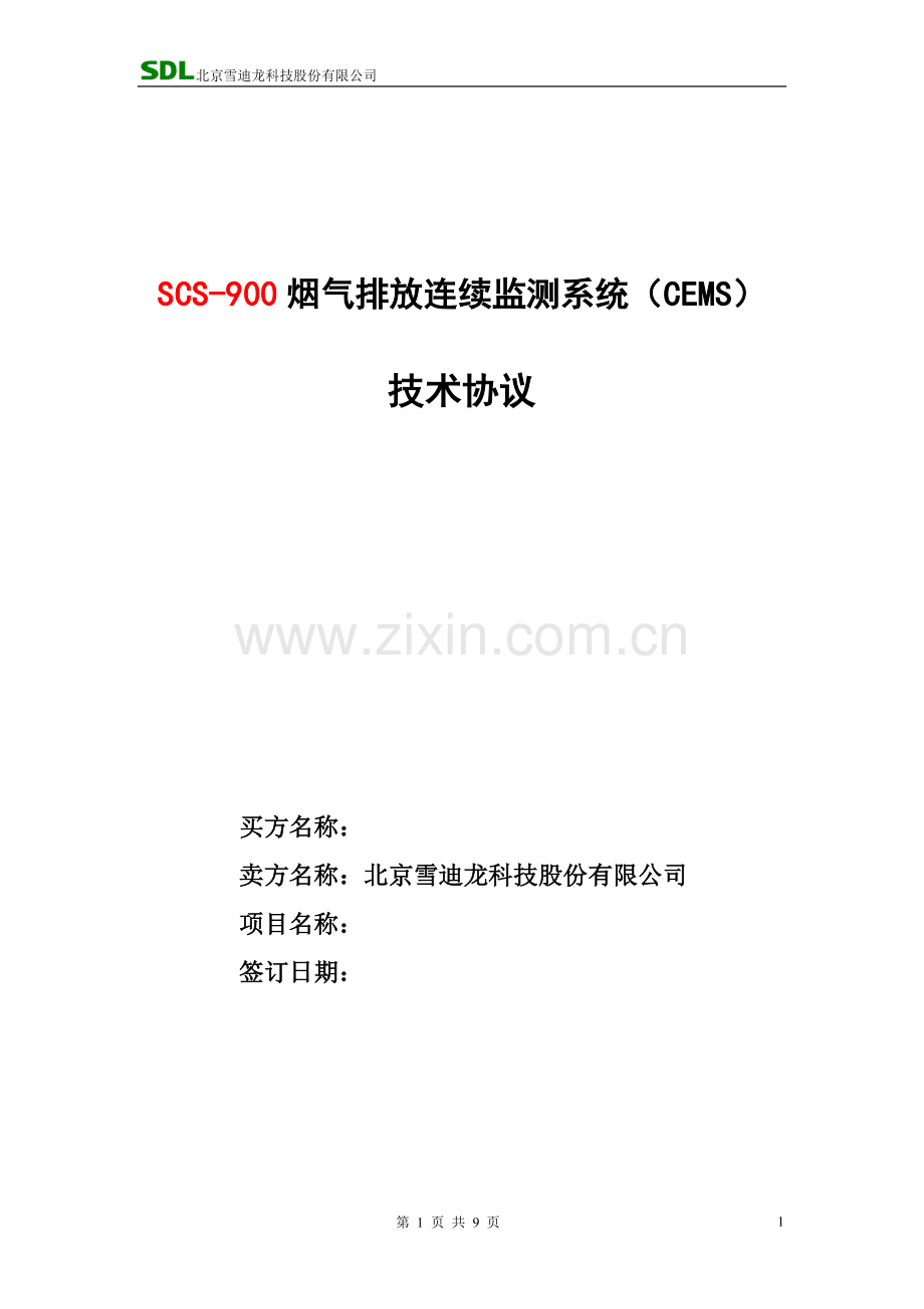 烟气在线连续监测技术要求.docx_第1页