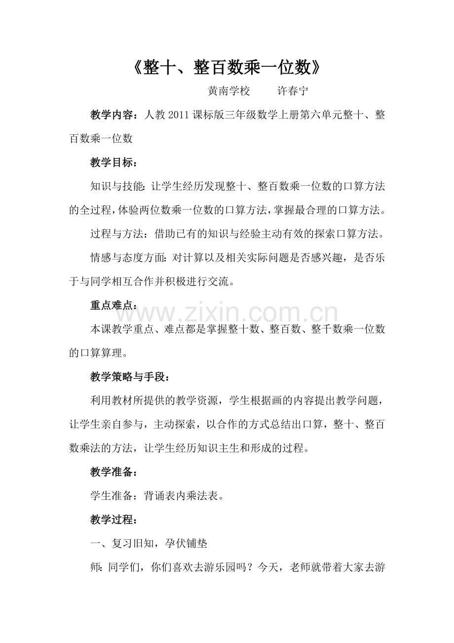 小学数学人教三年级整十、整百数乘一位数.doc_第1页