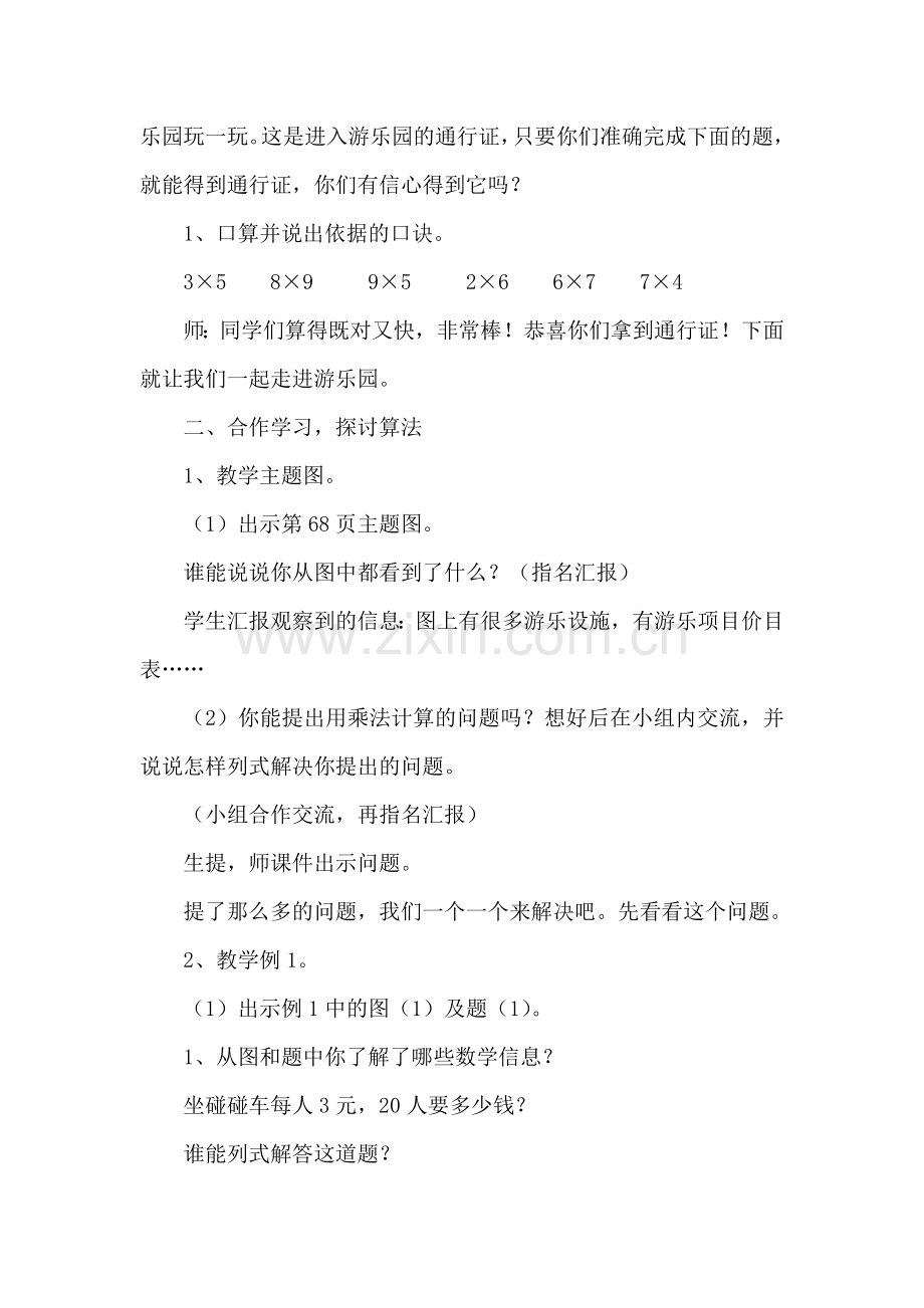 小学数学人教三年级整十、整百数乘一位数.doc_第2页