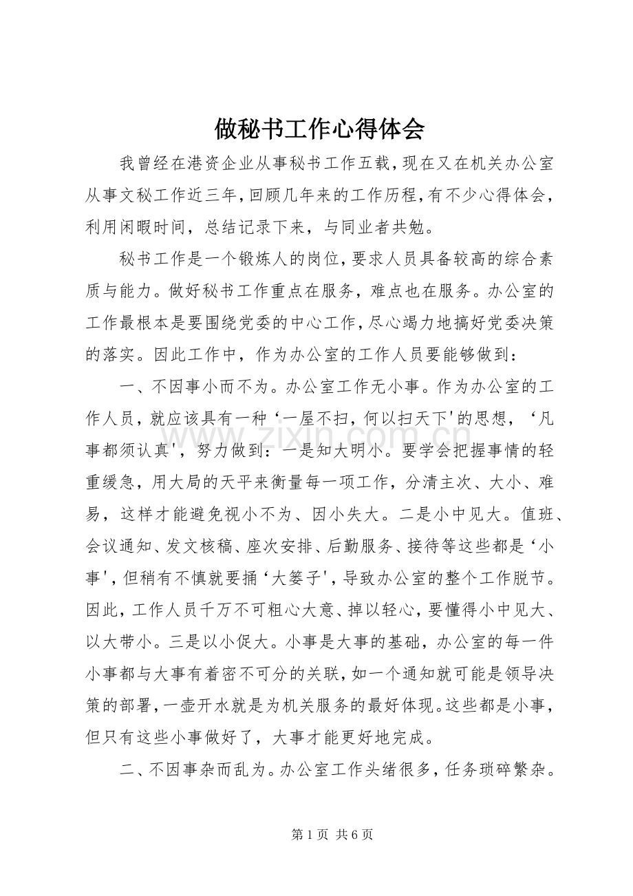 做秘书工作心得体会.docx_第1页