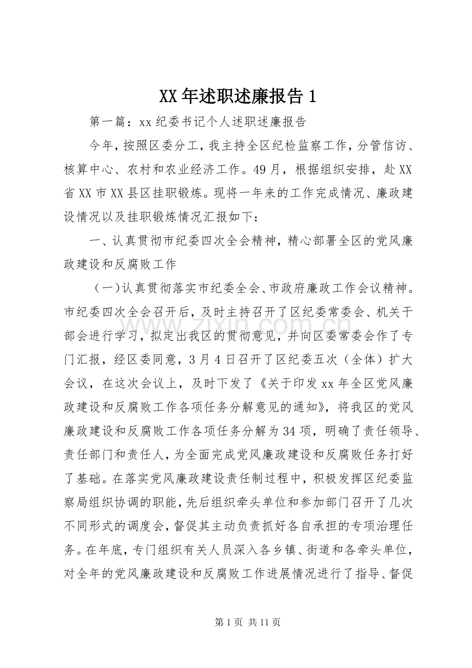 XX年述职述廉报告1.docx_第1页