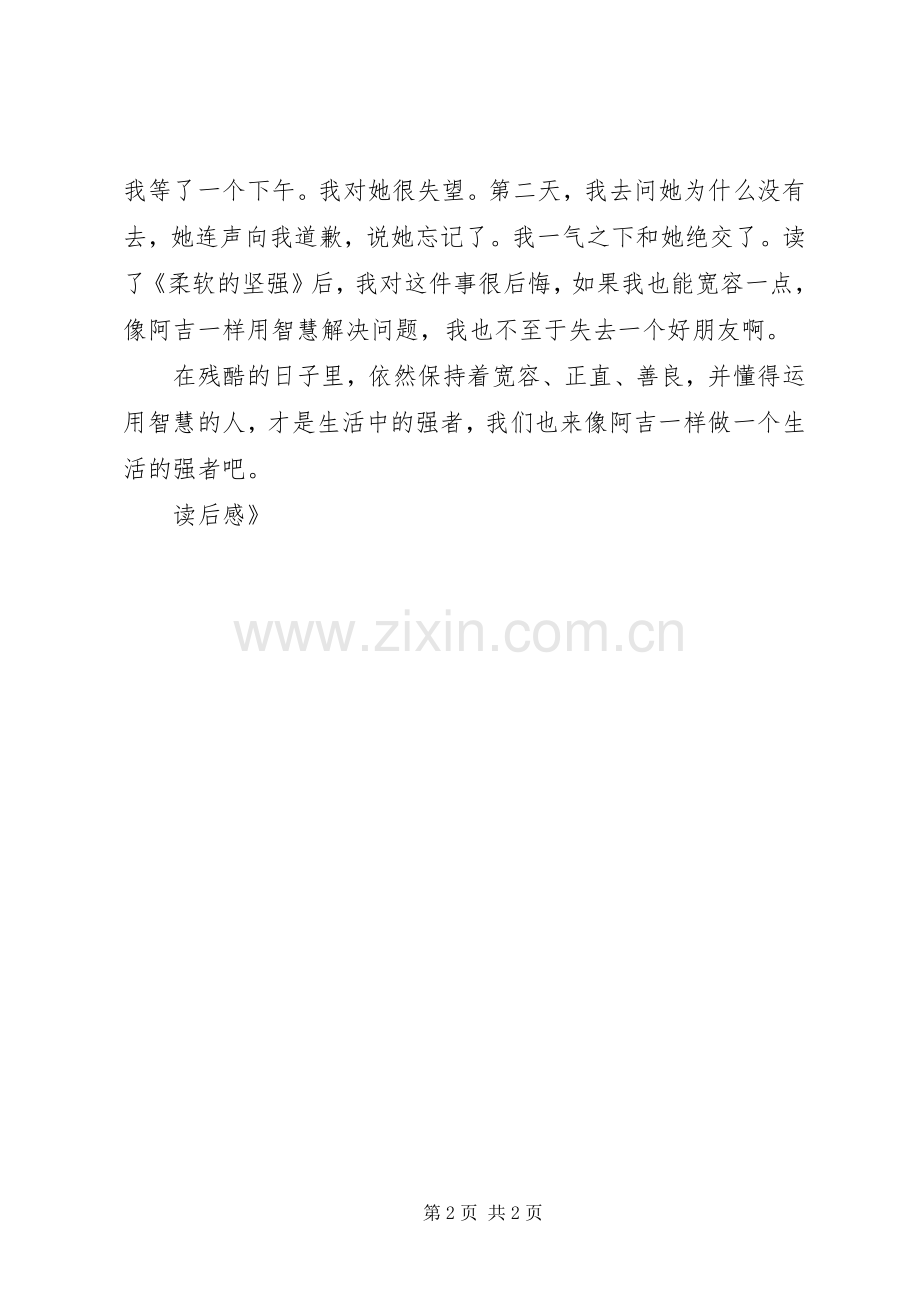 《柔软的坚强》读后感.docx_第2页