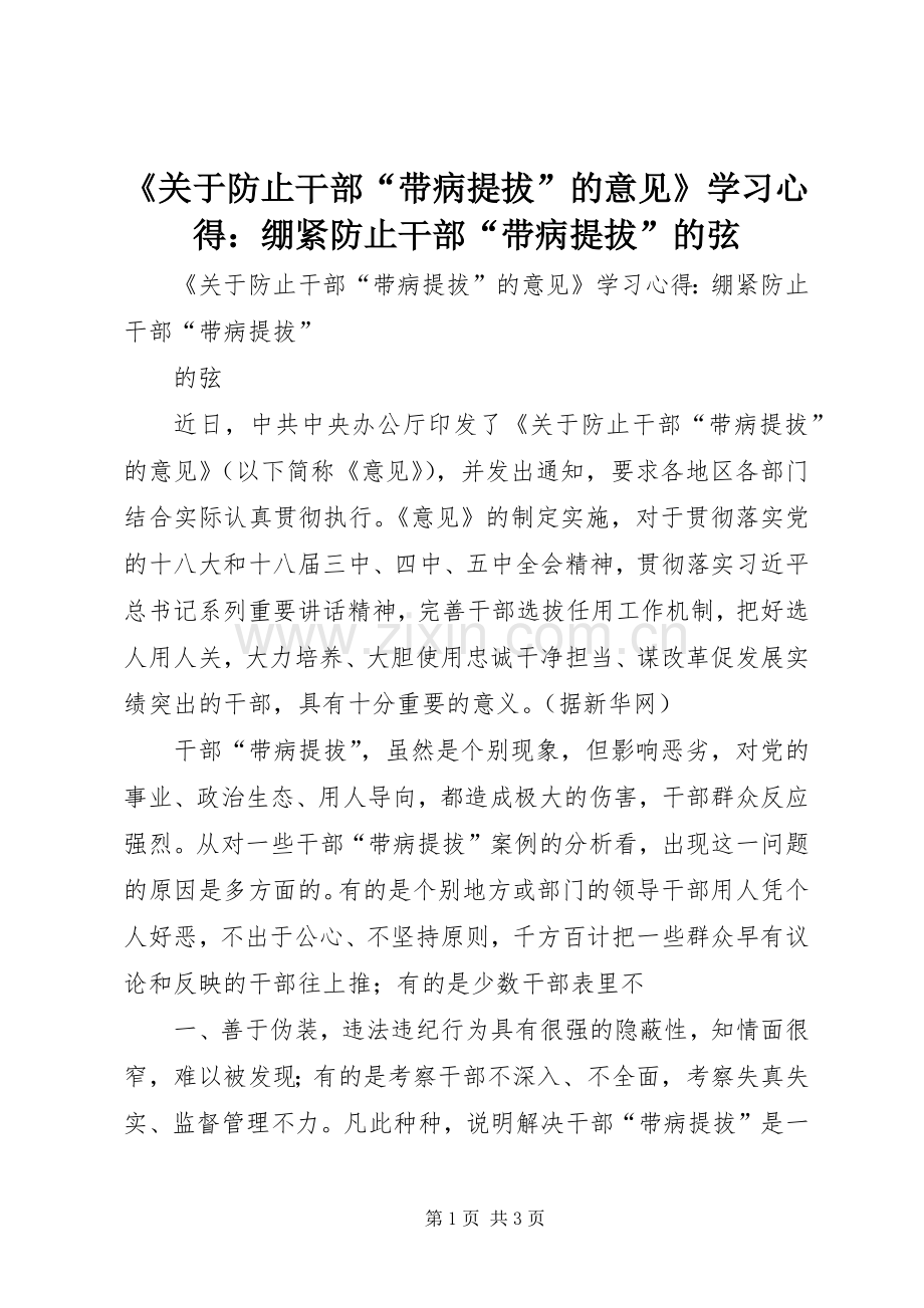 《关于防止干部“带病提拔”的意见》学习心得：绷紧防止干部“带病提拔”的弦.docx_第1页