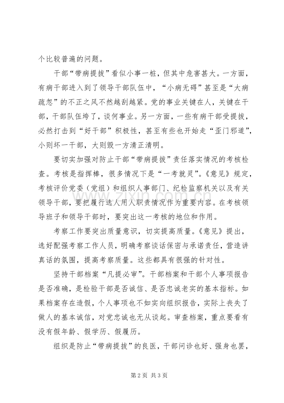 《关于防止干部“带病提拔”的意见》学习心得：绷紧防止干部“带病提拔”的弦.docx_第2页