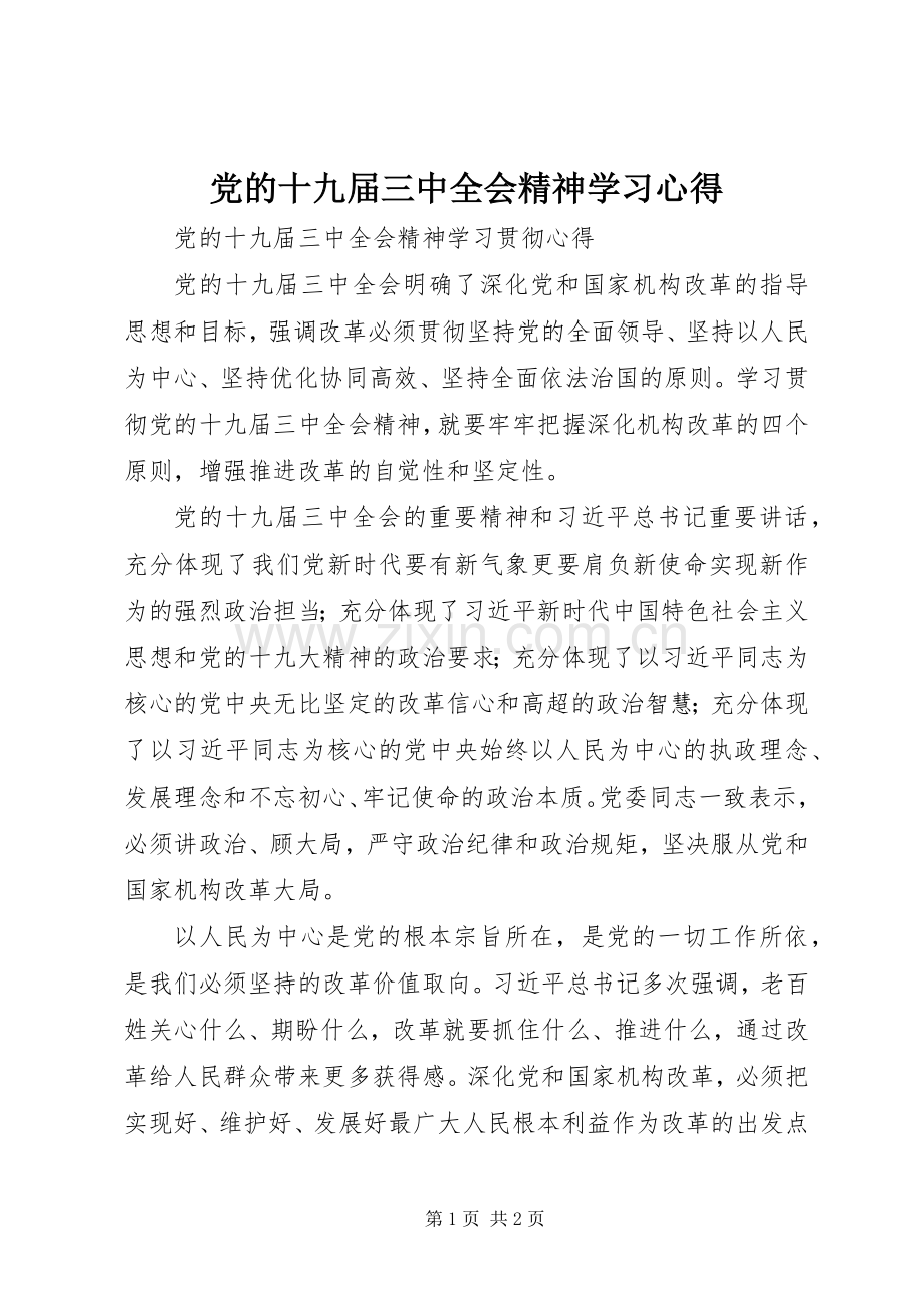 党的十九届三中全会精神学习心得.docx_第1页