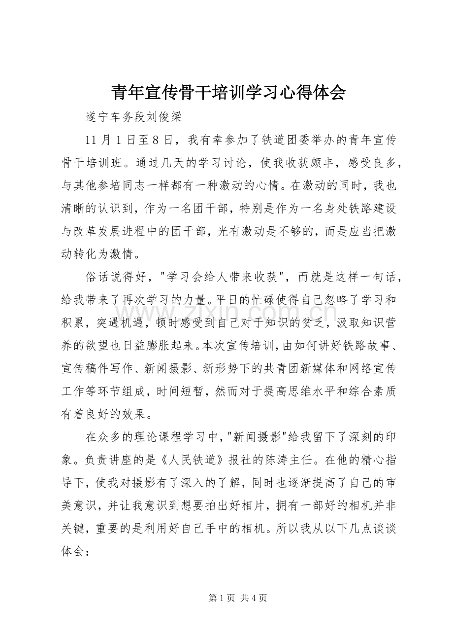 青年宣传骨干培训学习心得体会.docx_第1页