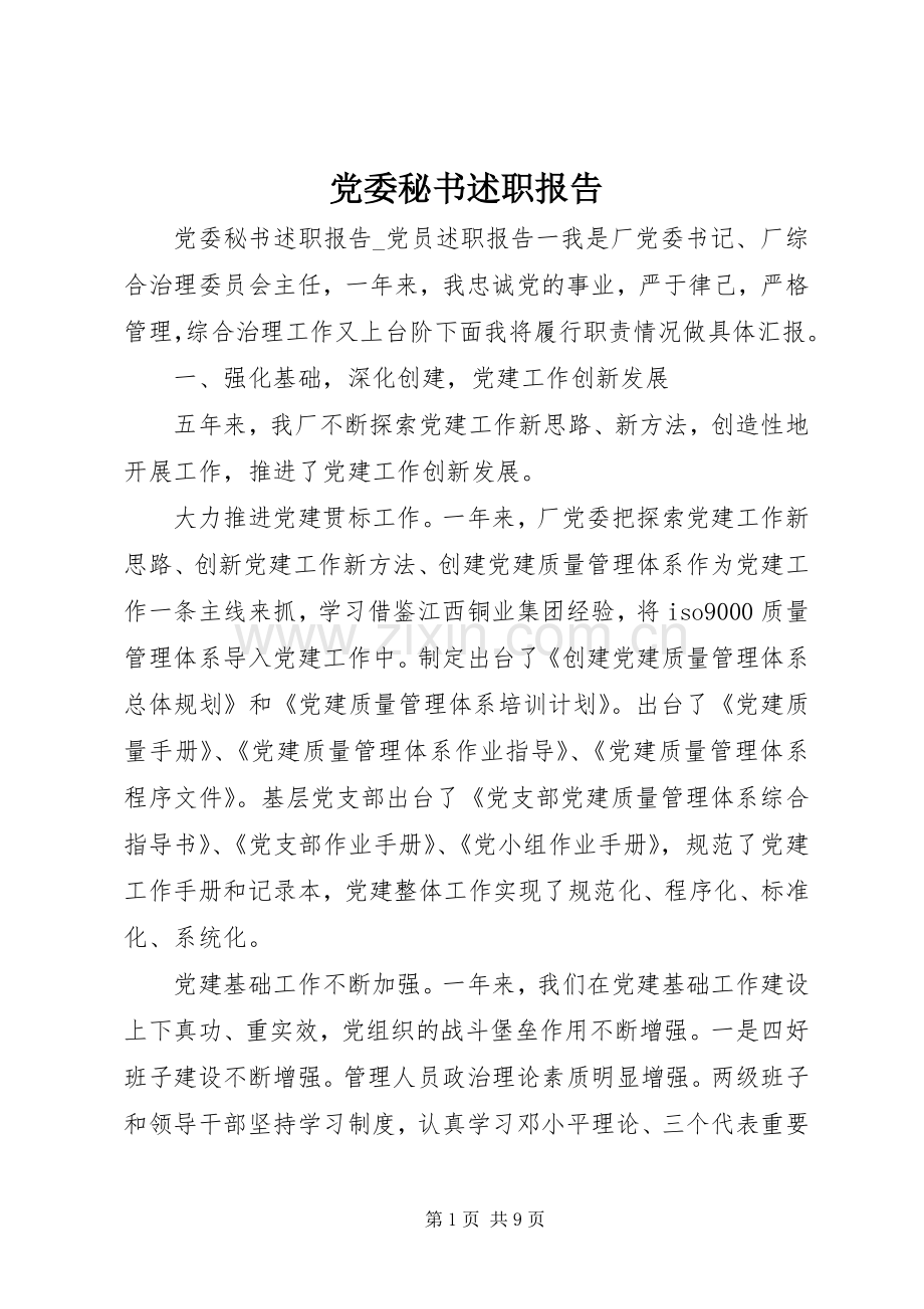 党委秘书述职报告.docx_第1页