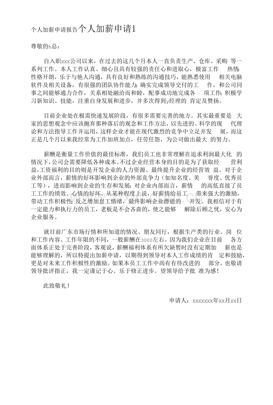 个人加薪申请报告.docx_第1页