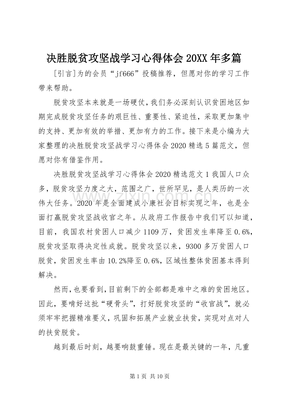 决胜脱贫攻坚战学习心得体会20XX年多篇.docx_第1页