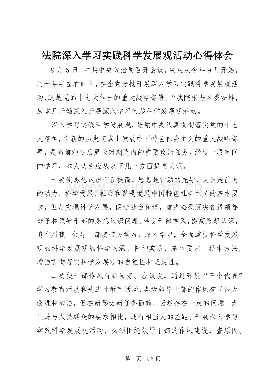 法院深入学习实践科学发展观活动心得体会.docx_第1页