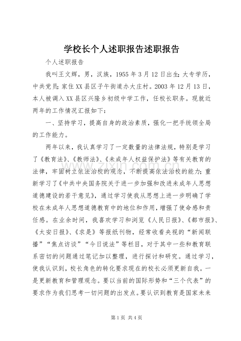 学校长个人述职报告述职报告.docx_第1页