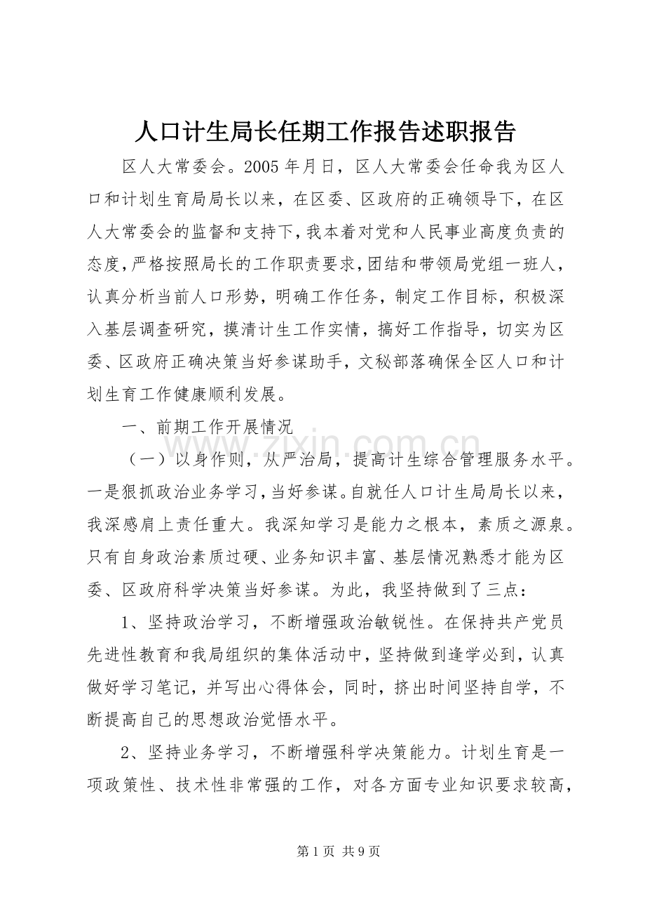 人口计生局长任期工作报告述职报告.docx_第1页