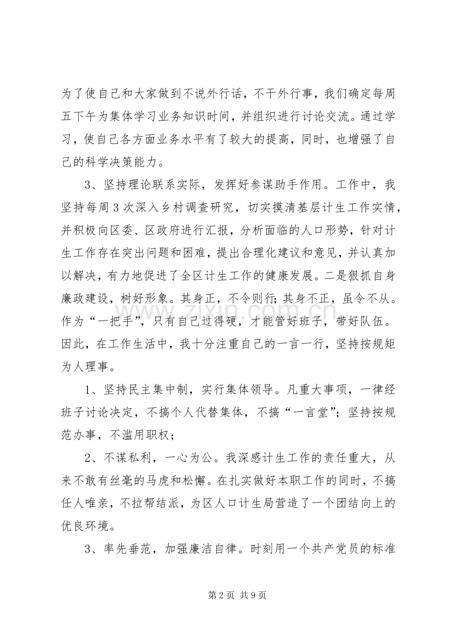 人口计生局长任期工作报告述职报告.docx_第2页