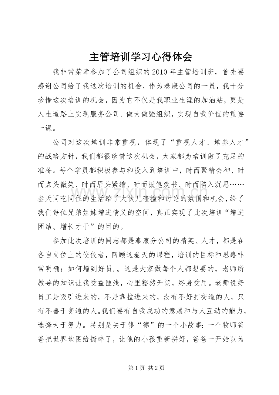 主管培训学习心得体会.docx_第1页