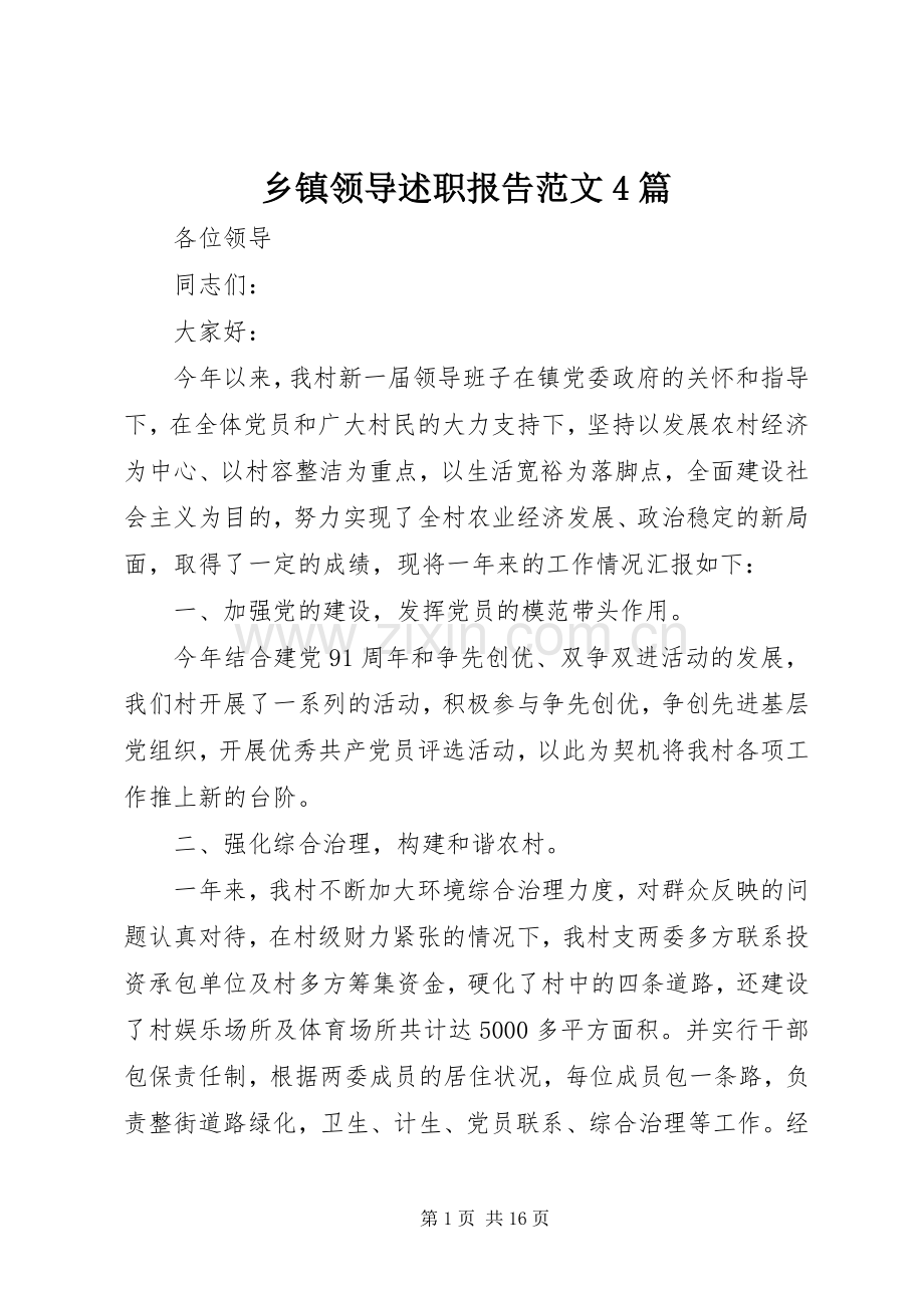 乡镇领导述职报告范文4篇.docx_第1页