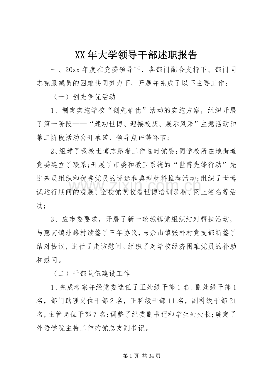 XX年大学领导干部述职报告.docx_第1页