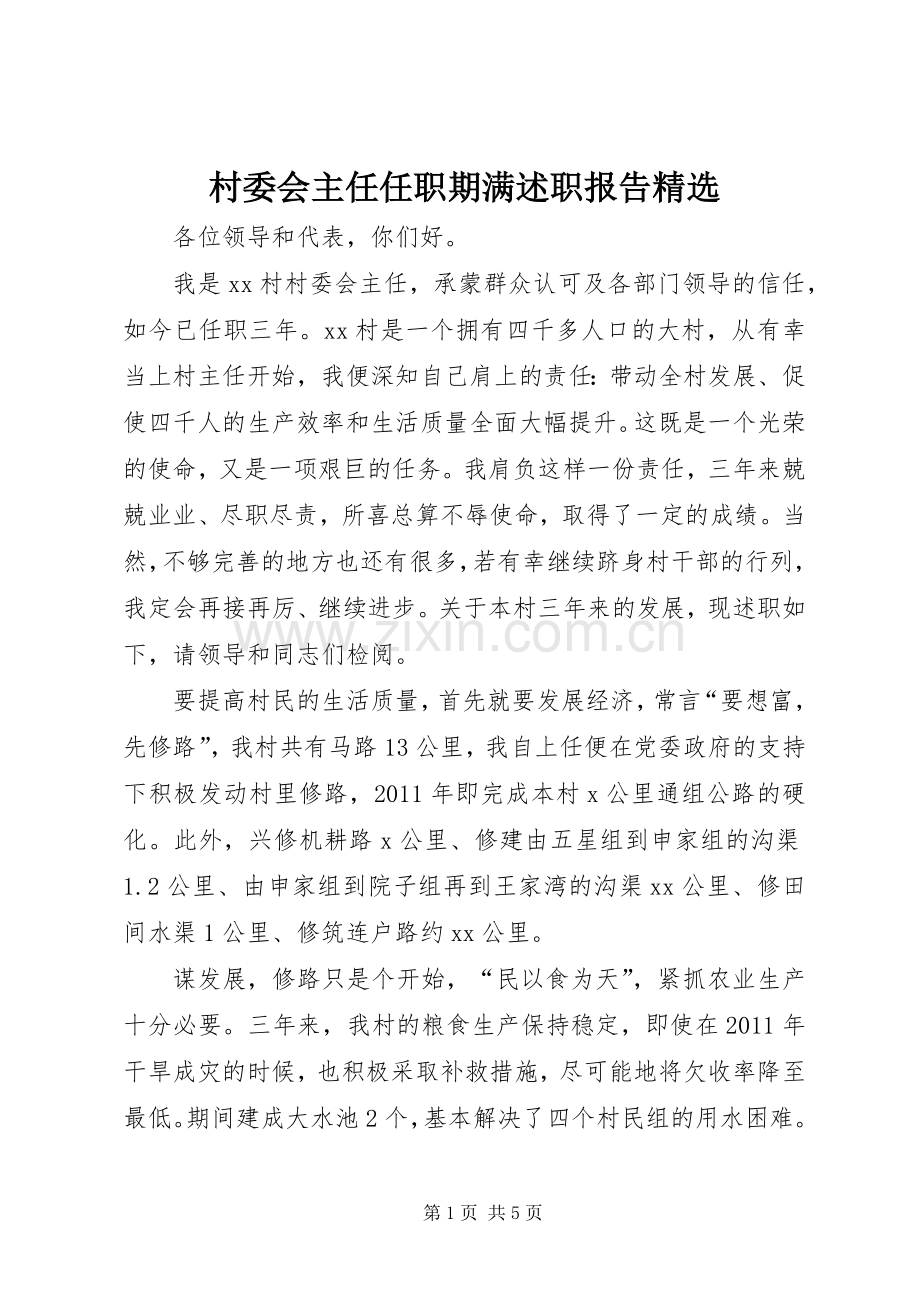 村委会主任任职期满述职报告.docx_第1页