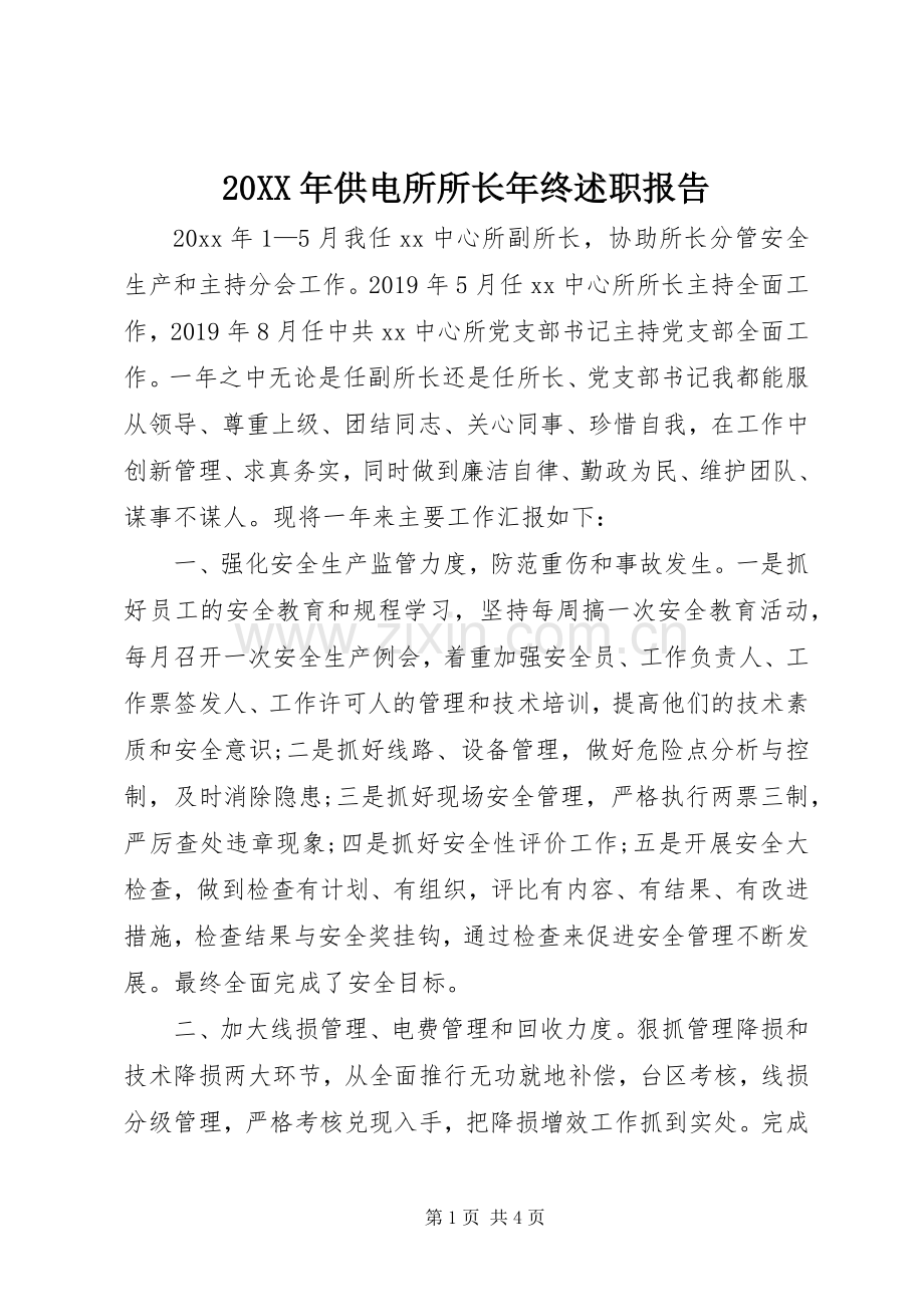 20XX年供电所所长年终述职报告.docx_第1页