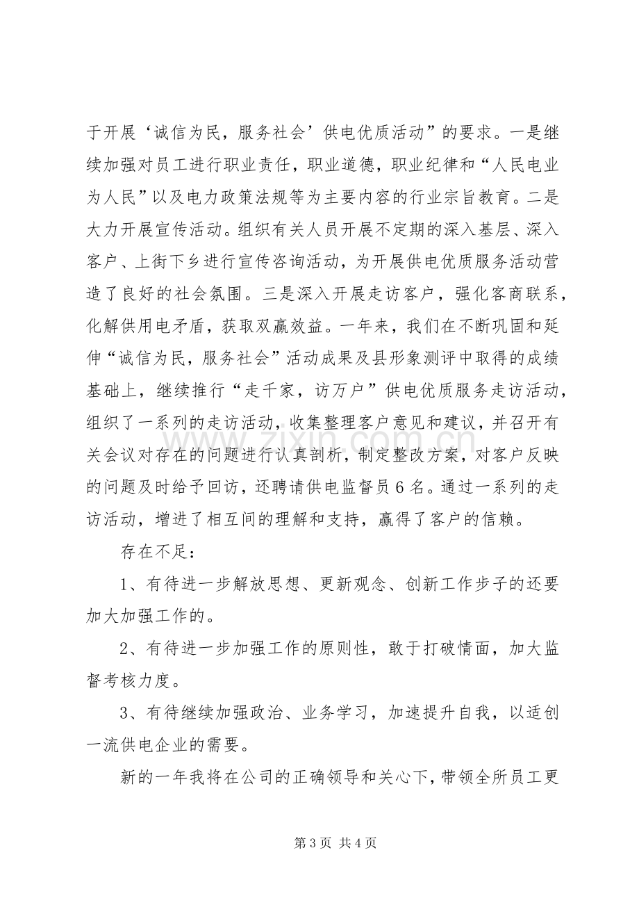 20XX年供电所所长年终述职报告.docx_第3页