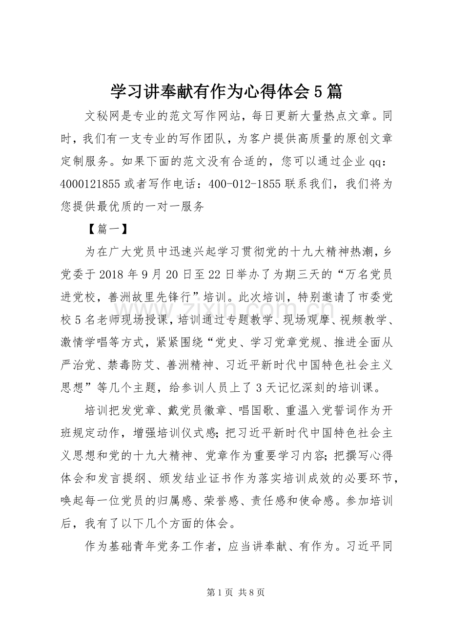 学习讲奉献有作为心得体会5篇.docx_第1页