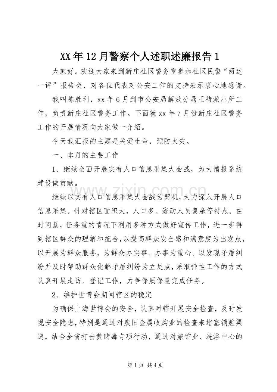 XX年12月警察个人述职述廉报告1.docx_第1页