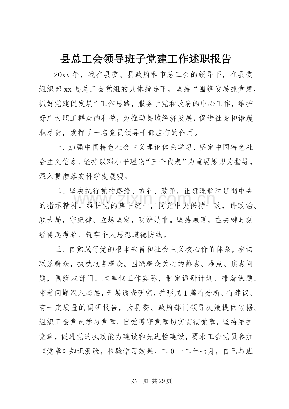 县总工会领导班子党建工作述职报告.docx_第1页