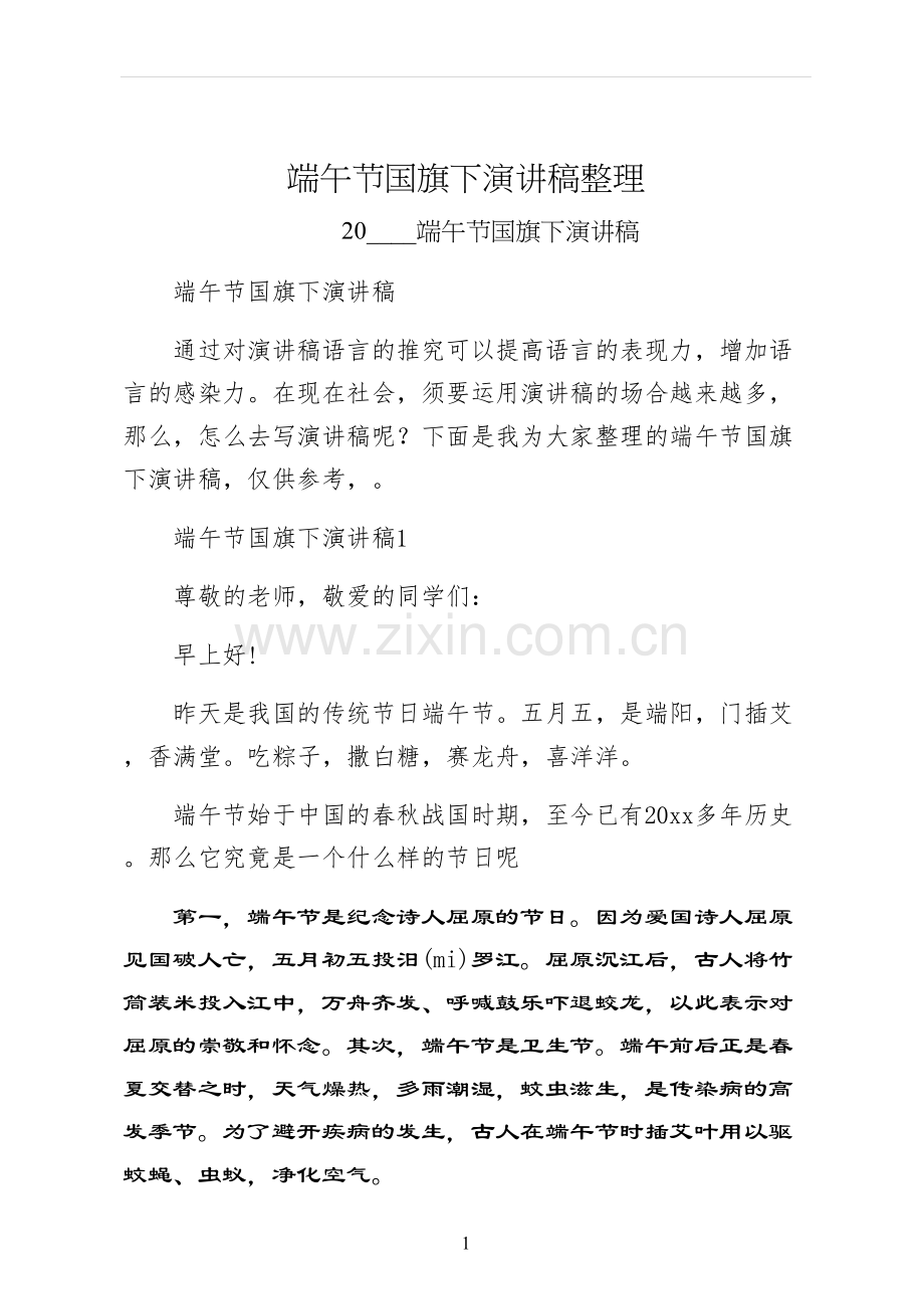 端午节国旗下演讲稿整理.docx_第1页