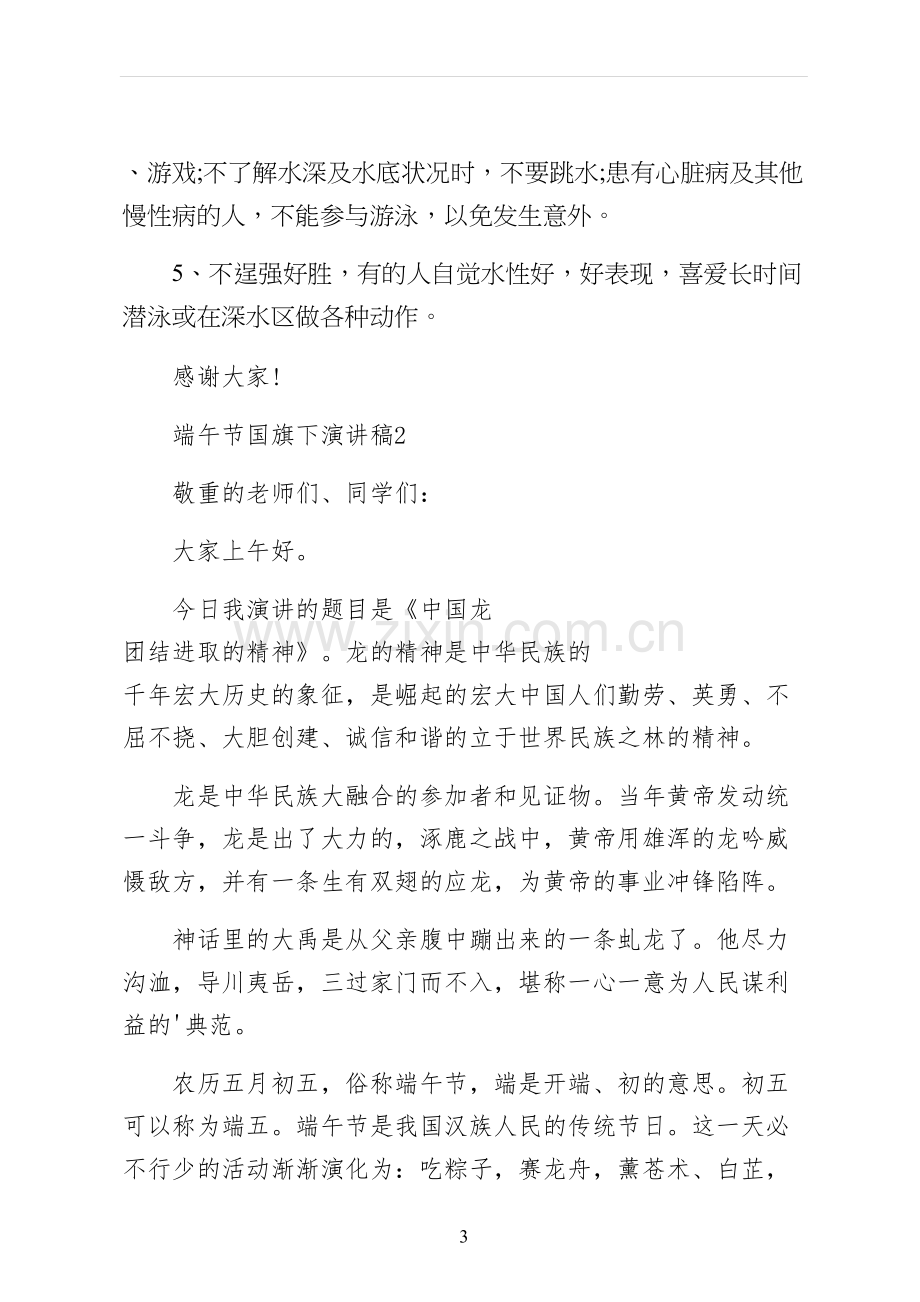 端午节国旗下演讲稿整理.docx_第3页