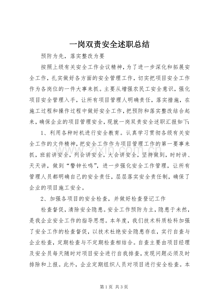 一岗双责安全述职总结.docx_第1页