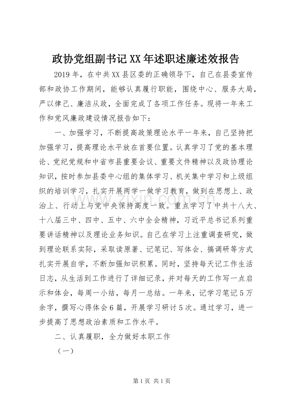 政协党组副书记XX年述职述廉述效报告.docx_第1页