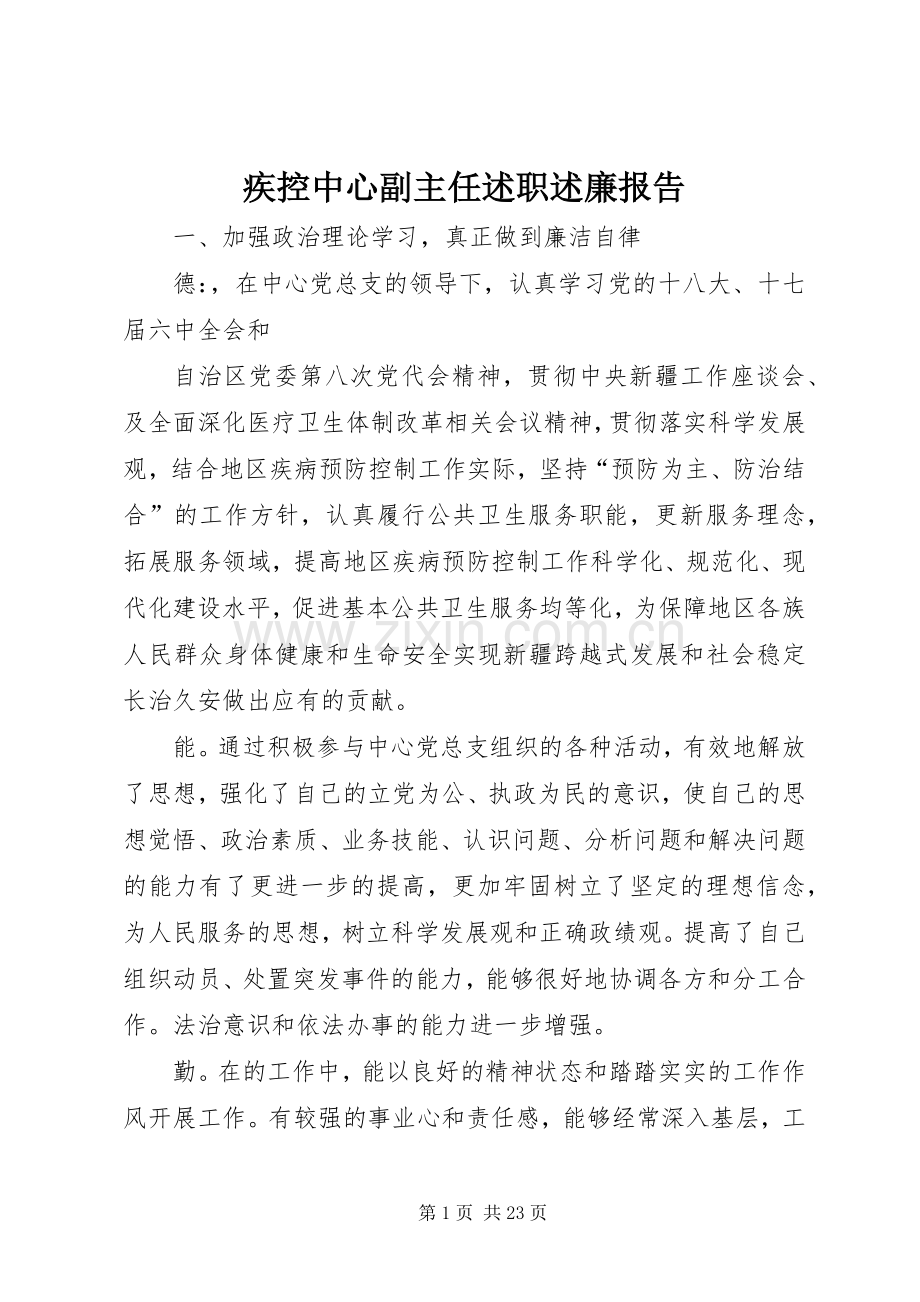 疾控中心副主任述职述廉报告.docx_第1页