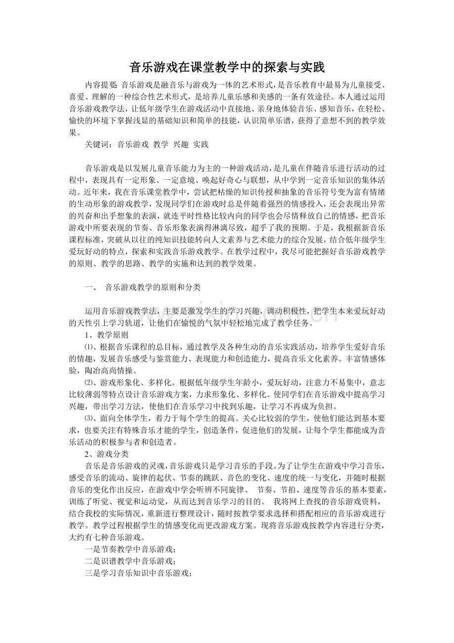 音乐游戏在课堂教学中的探索与实践.doc_第1页