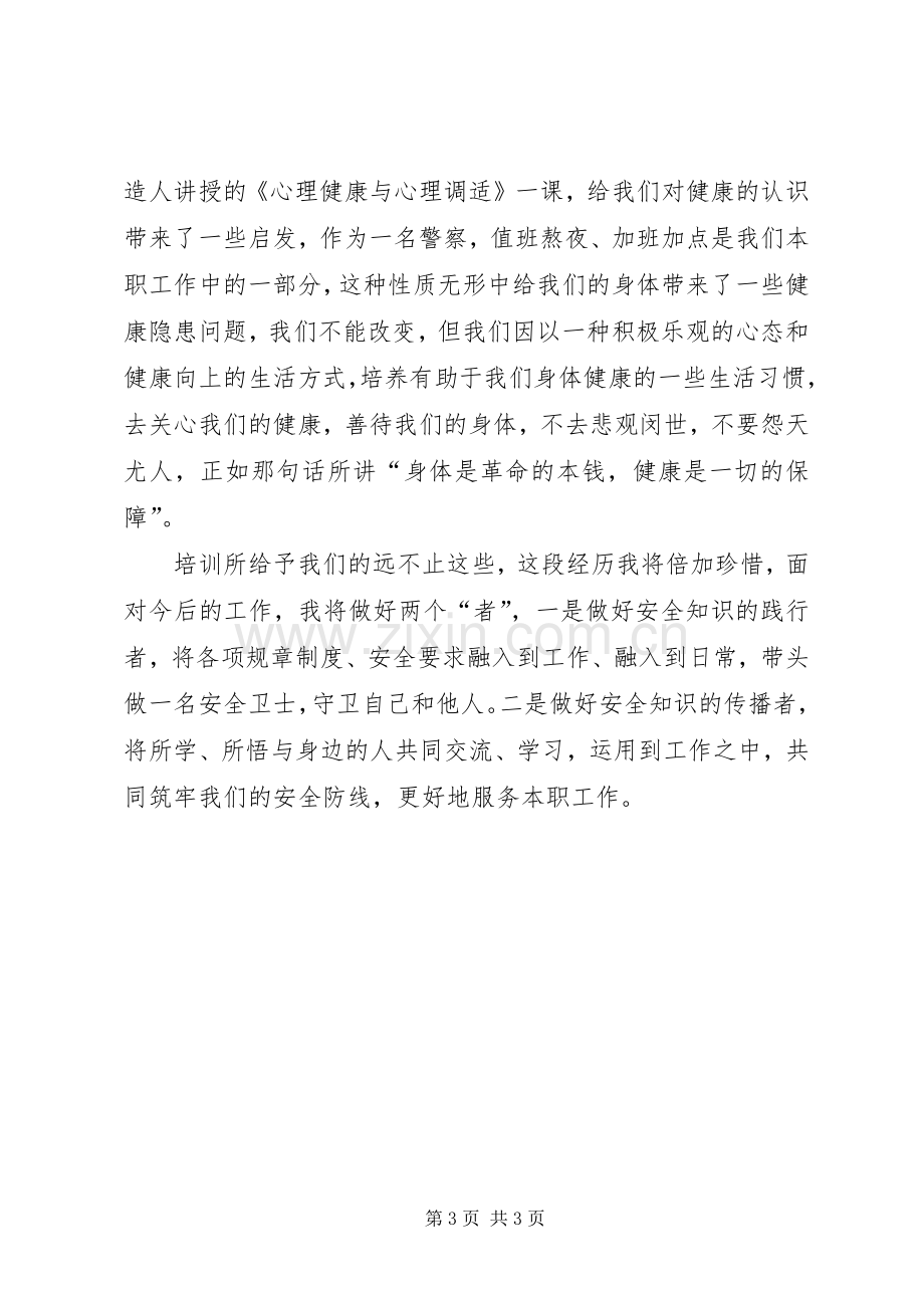 参加全省戒毒系统生产安全培训学习心得.docx_第3页