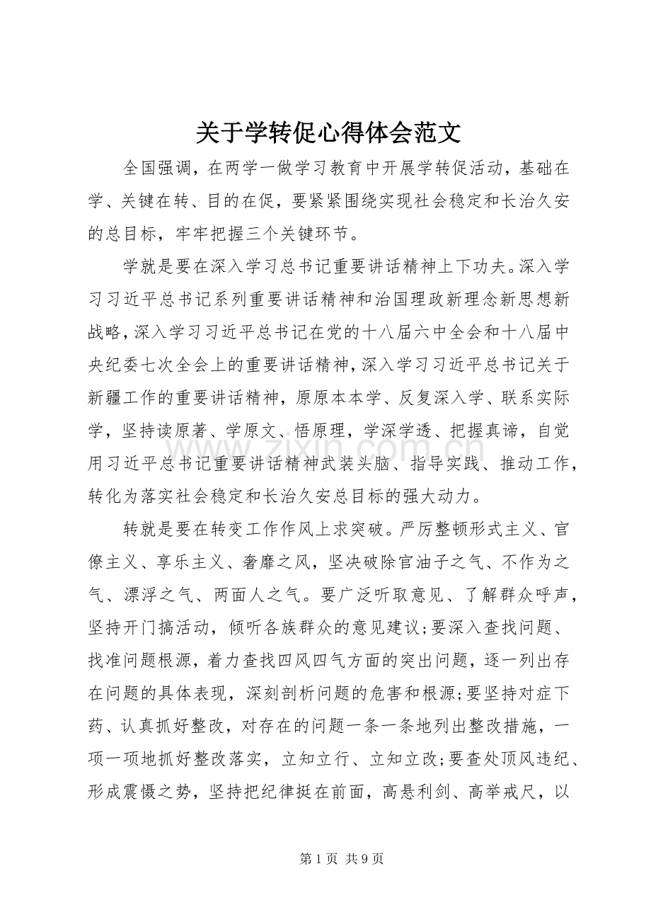 关于学转促心得体会范文.docx_第1页