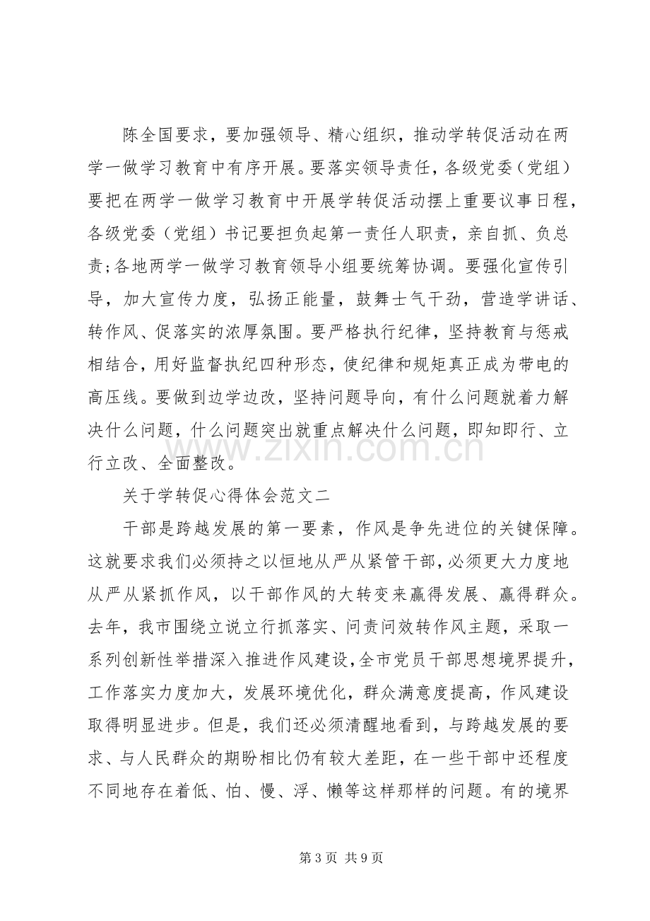 关于学转促心得体会范文.docx_第3页