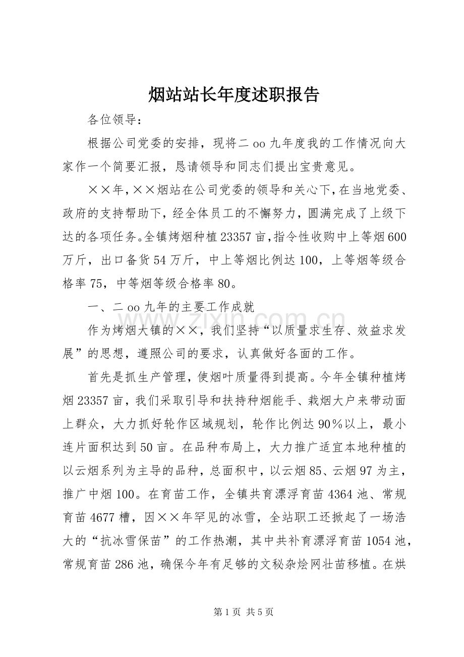 烟站站长年度述职报告.docx_第1页