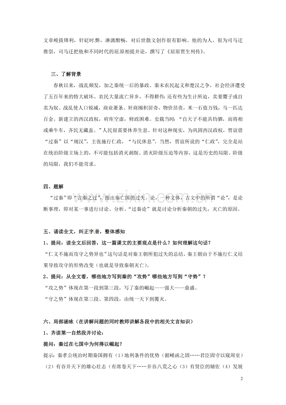 云南省陇川县第一中学高考语文《过秦论》教学设计-新人教版.doc_第2页