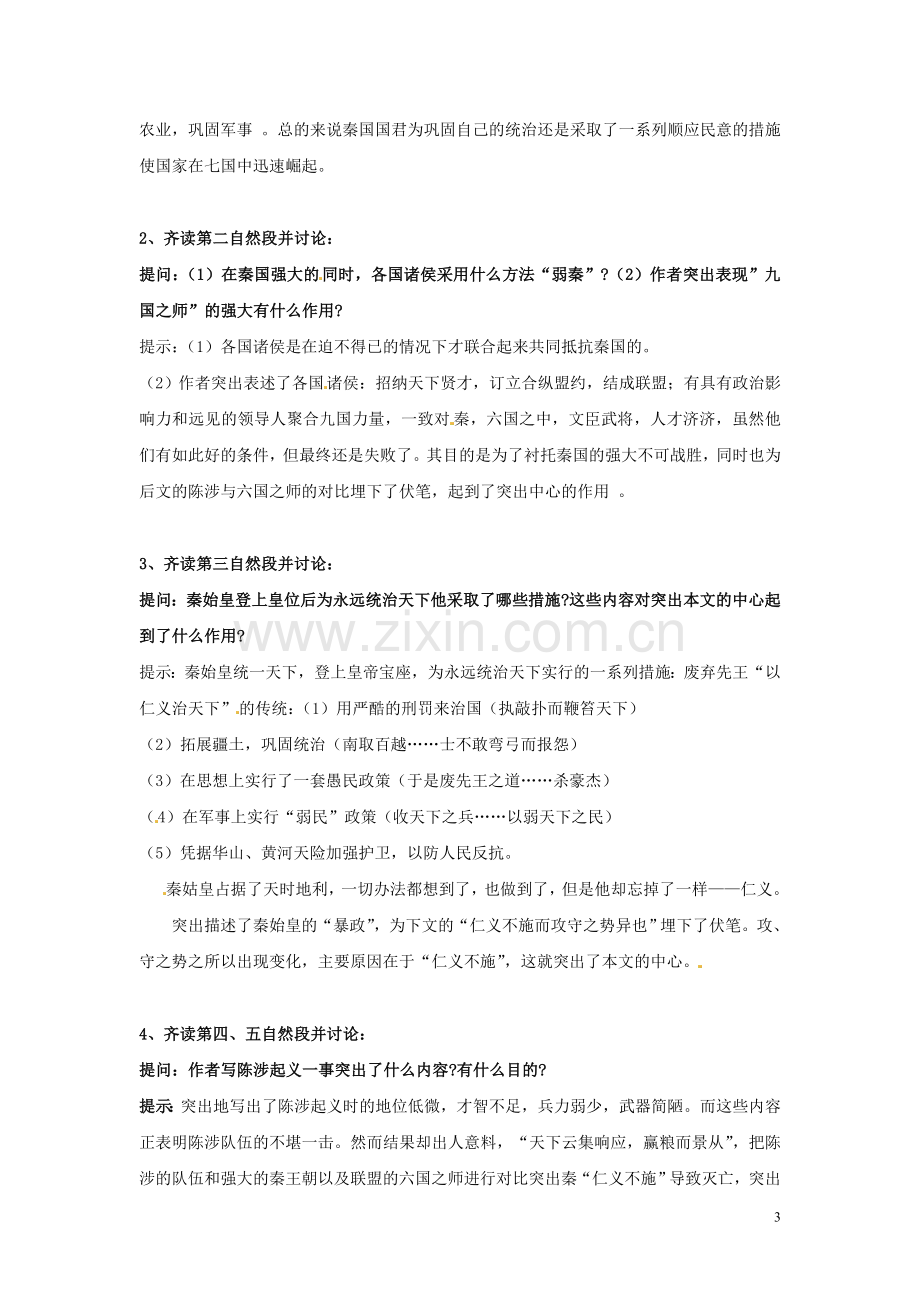 云南省陇川县第一中学高考语文《过秦论》教学设计-新人教版.doc_第3页