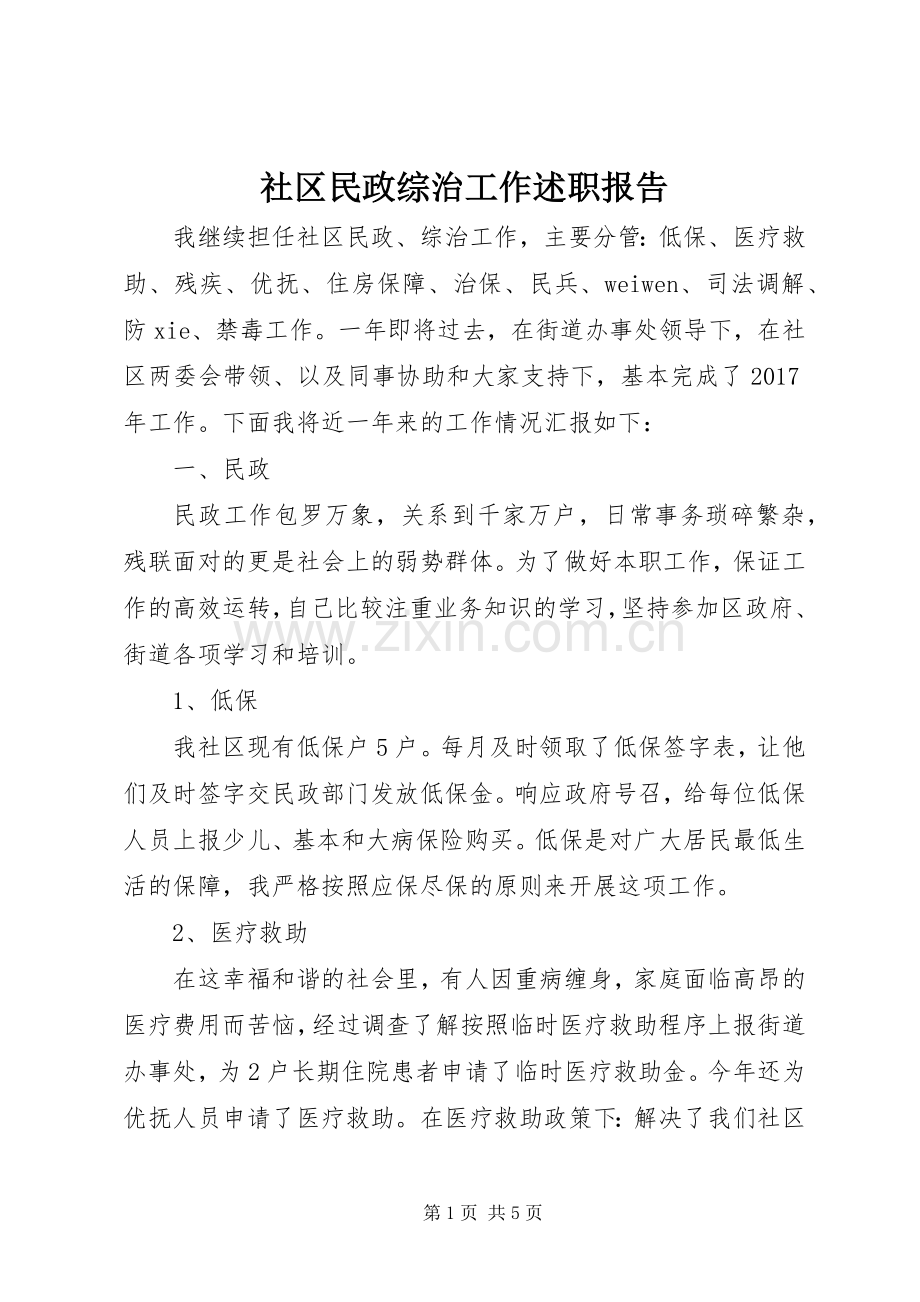 社区民政综治工作述职报告.docx_第1页