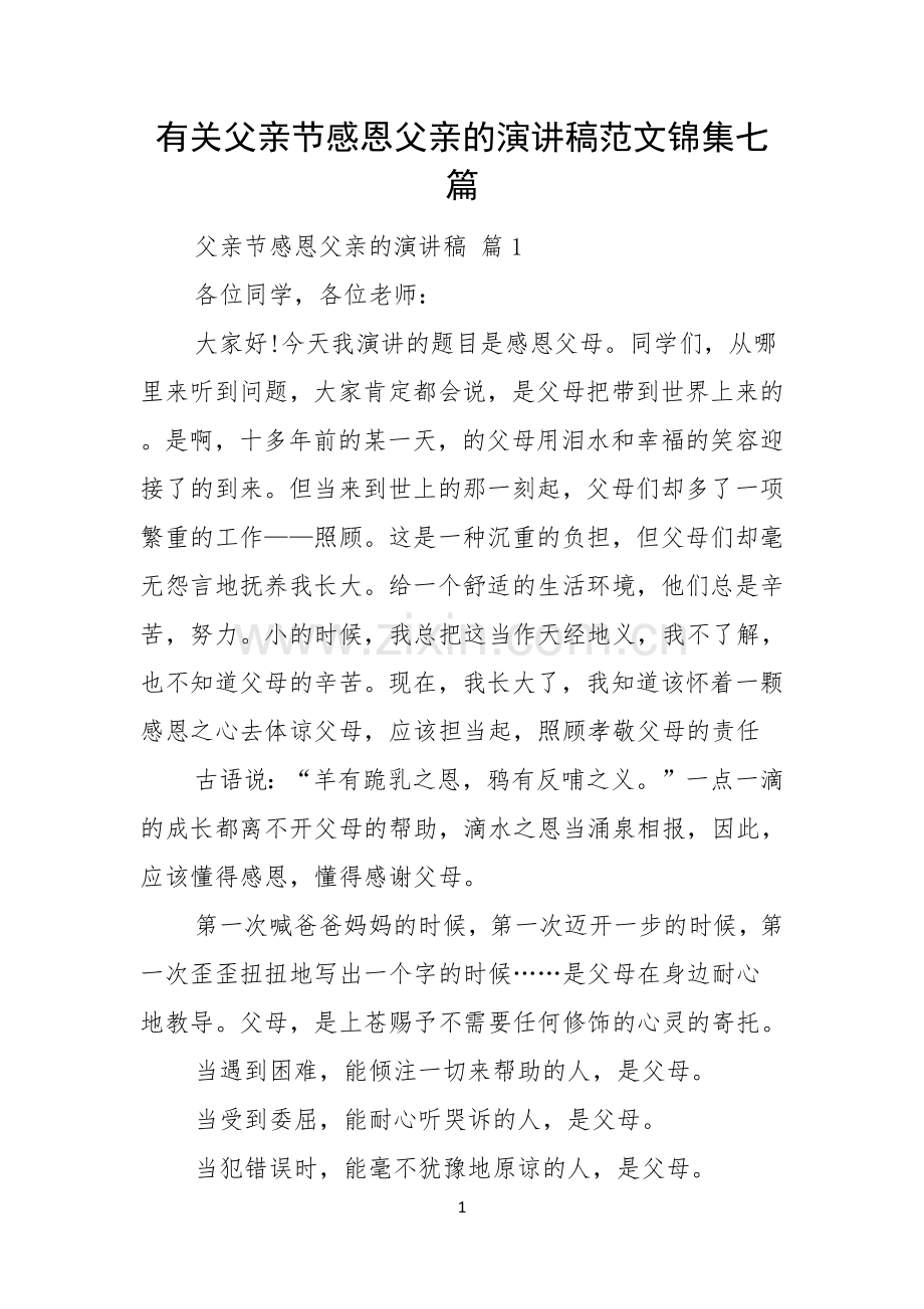 有关父亲节感恩父亲的演讲稿范文锦集七篇.docx_第1页