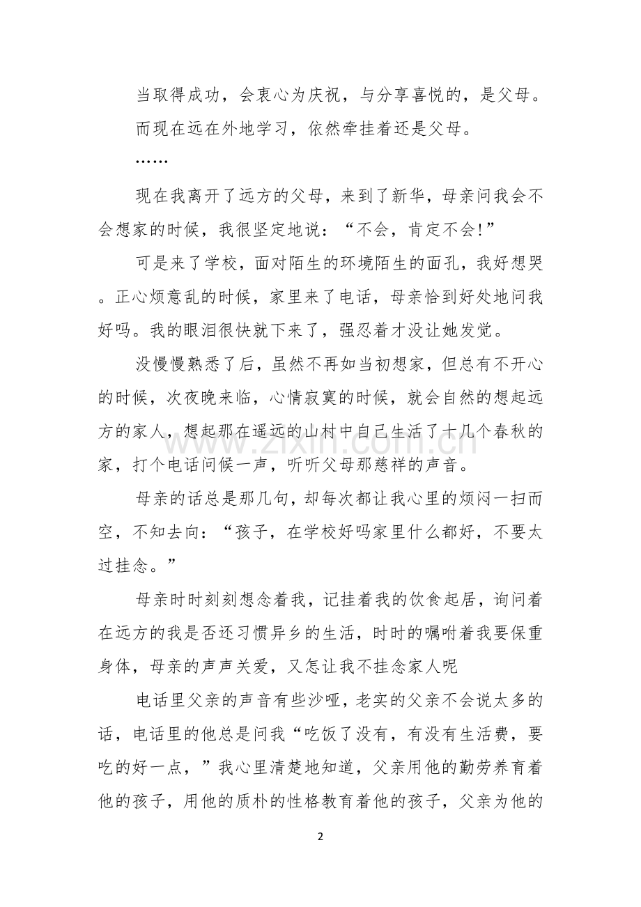 有关父亲节感恩父亲的演讲稿范文锦集七篇.docx_第2页